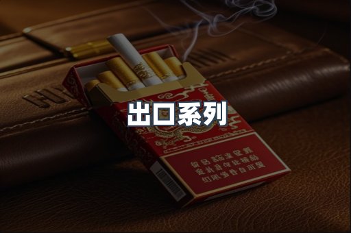 进口香烟